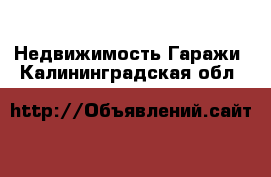 Недвижимость Гаражи. Калининградская обл.